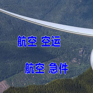 威海机场货运快递-选东方航空和上海航空